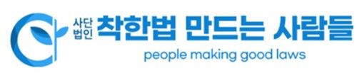 착한법 만드는 사람들 로고