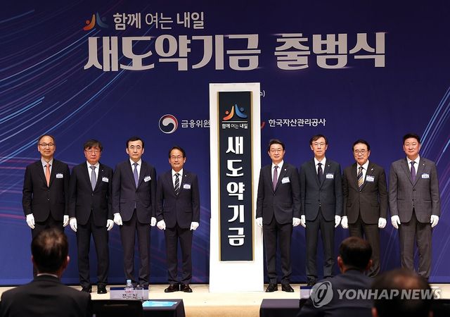 새도약기금 출범