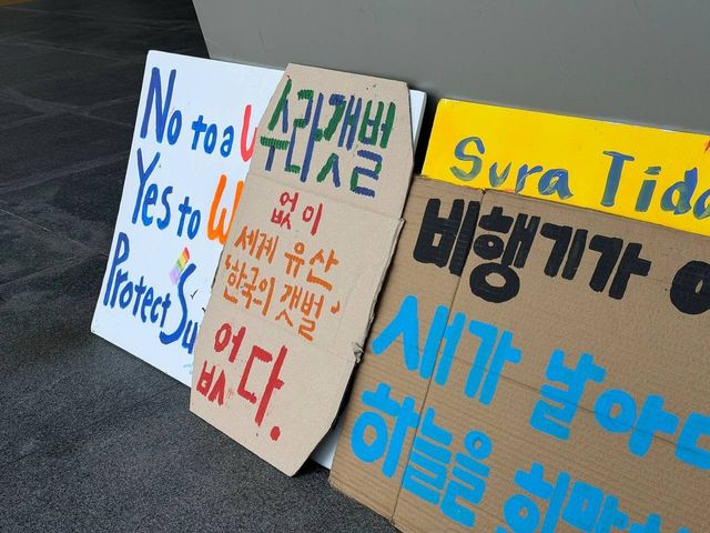 "수라 갯벌 없이 세계유산 '한국의 갯벌' 없다"