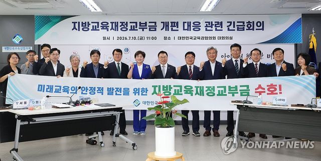 "지방교육재정교부금 수호" 외치는 교육감들