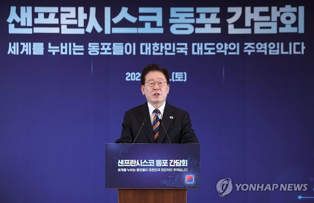 이재명 대통령, 샌프란시스코 동포간담회 인사말