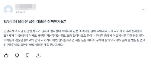 지난 13일 '아하'에 올라온 '개인 급전 대출' 이용을 고민하는 게시물