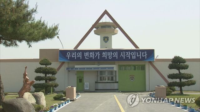 대전교도소