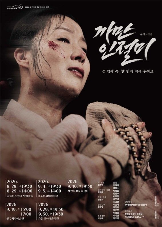 '2026년 강원도립극단 올해의 공연' 우리 소리극 '까만 인절미'