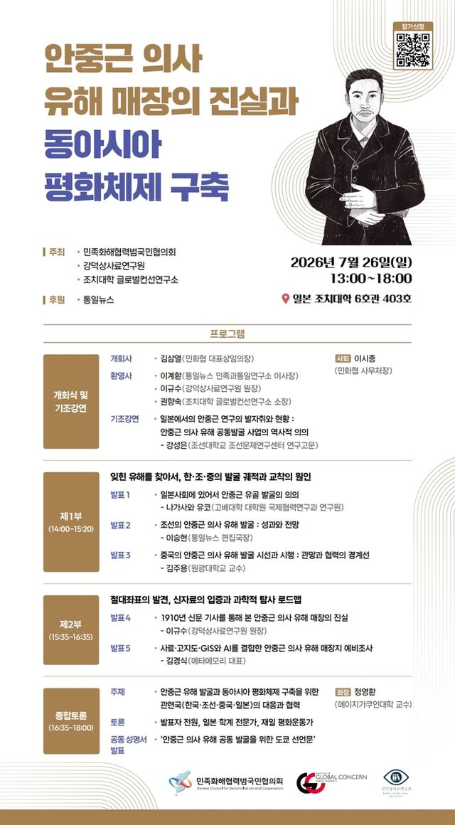 안중근 의사 유해 매장의 진실과 동아시아 평화체제 구축 국제학술대회 포스터