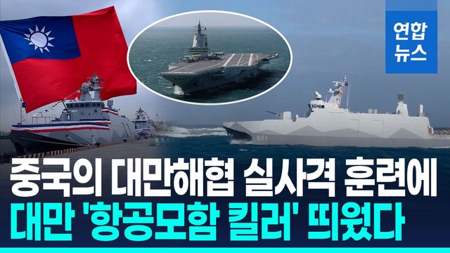 [영상] 대만, '항모킬러' 스텔스 군함 취역…"中함정 겨낭 비대칭 전력" - 2