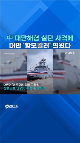 [쇼츠] 대만, 中겨냥 '항모킬러' 고속 스텔스 군함 취역 - 2