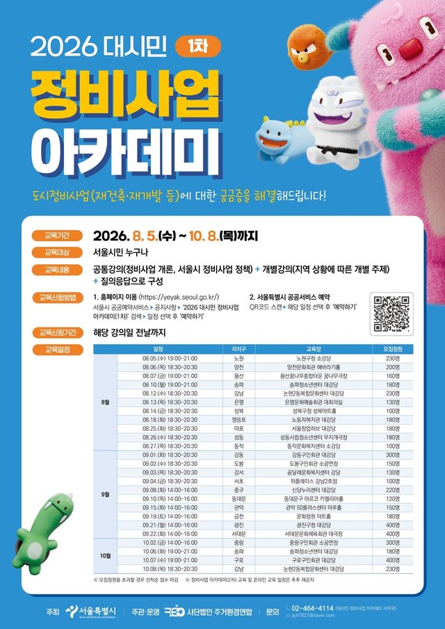 '정비사업 아카데미' 1차 교육 일정 포스터