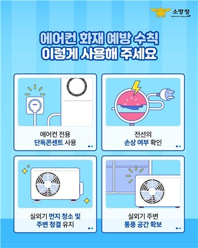 에어컨 화재 예방 수칙