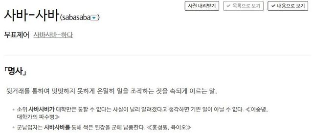 사전의 '사바사바' 정의