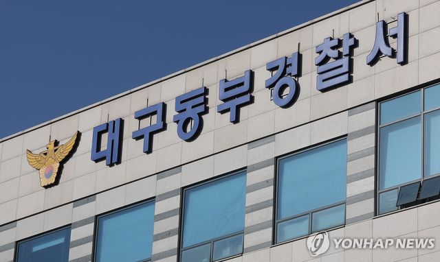 대구 동부경찰서