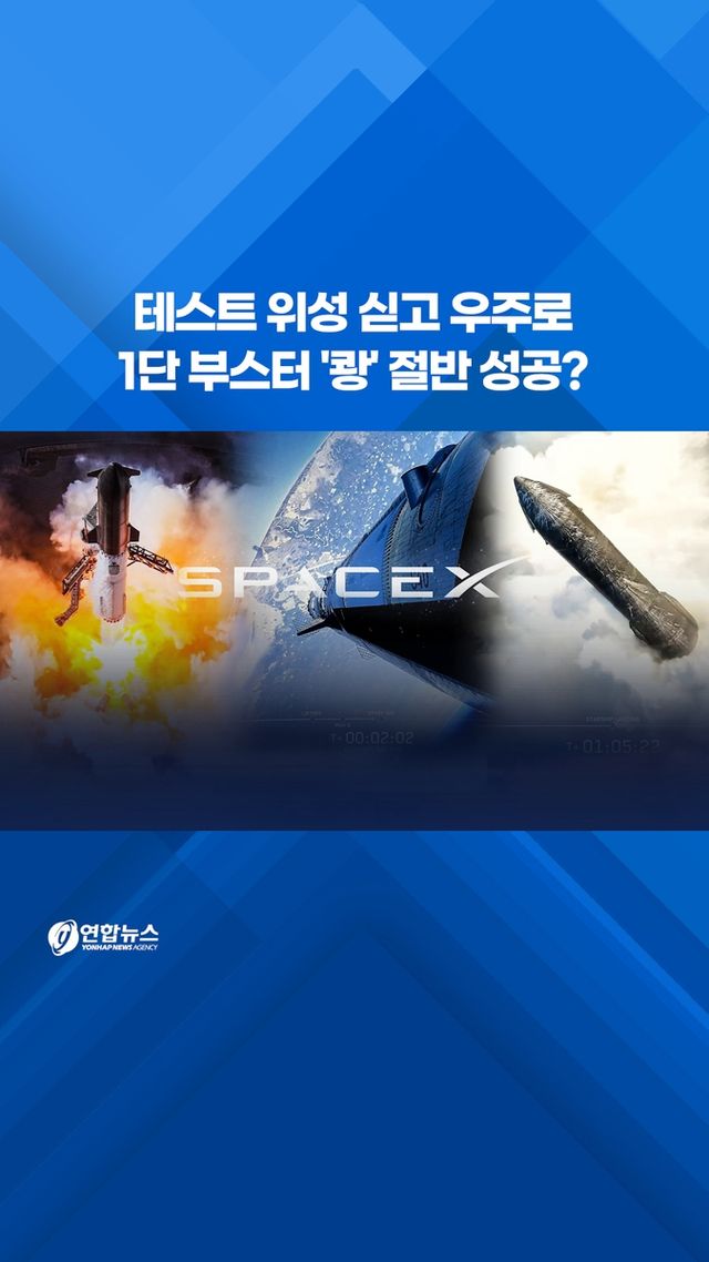 [쇼츠] 테스트 위성 싣고 우주로…1단 부스터 '쾅' 절반 성공? - 2