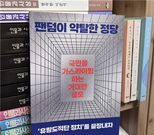 강준만 명예교수의 신간 '팬덤이 약탈한 정당'