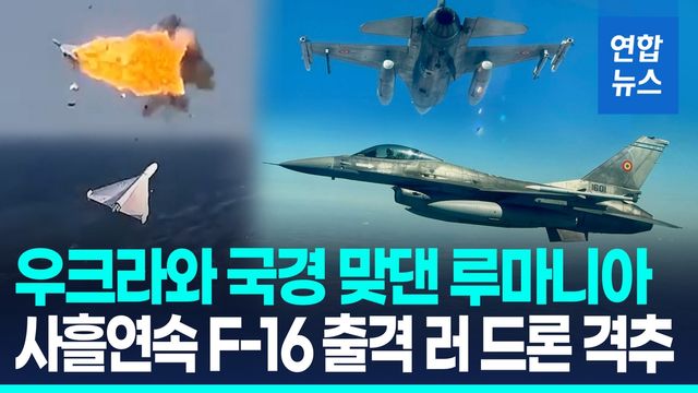 [영상] 루마니아 공군 F-16 사흘 연속 출격…영공 침범 드론 격추 - 2