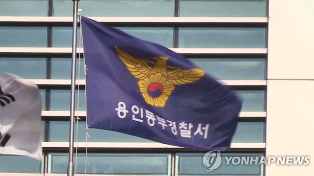 경기 용인동부경찰서