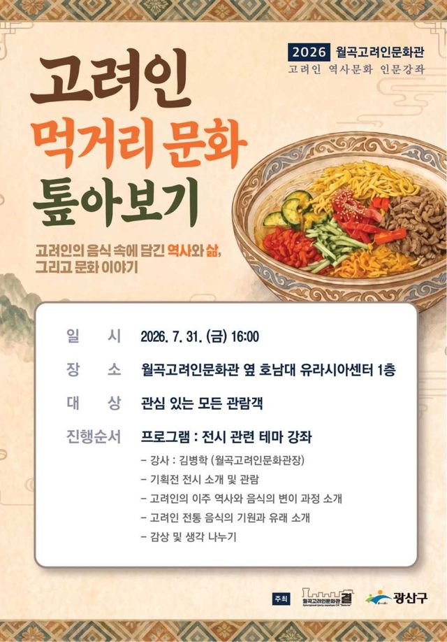 '2026 월곡고려인문화관 고려인 역사문화 인문강좌' 포스터