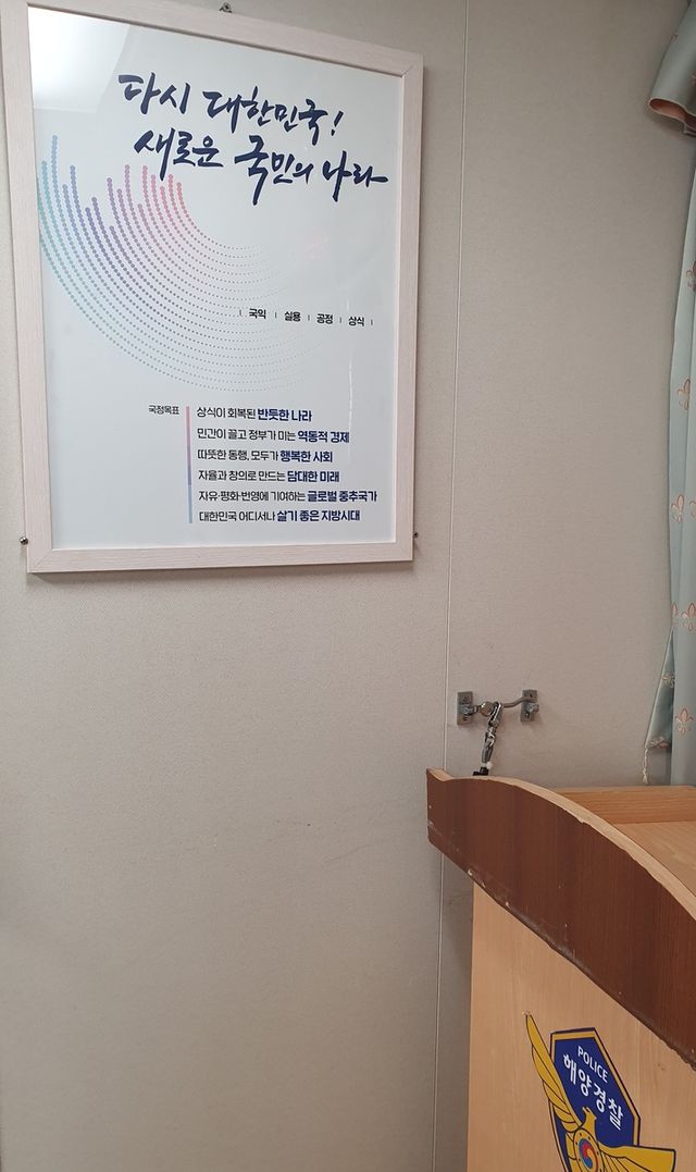 속초해경 경비 함정 내 尹 정부 포스터