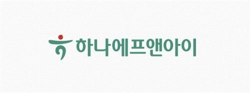 [출처: 하나에프앤아이 홈페이지]
