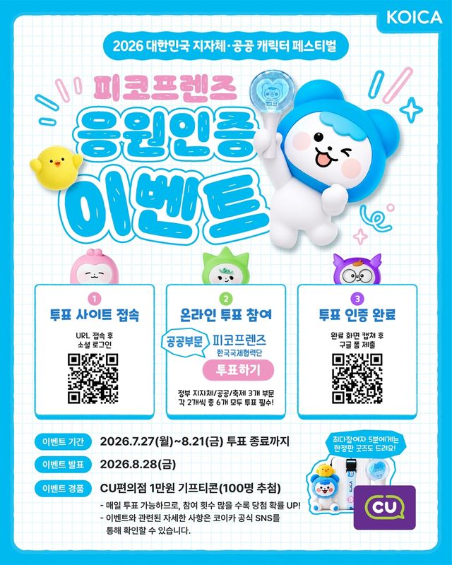 코이카, 피코프렌즈 응원 인증 이벤트