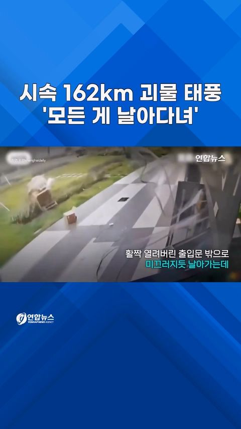 [쇼츠] 시속 162km 태풍에 중국 쑥대밭…'모든 게 날아다녀' - 2