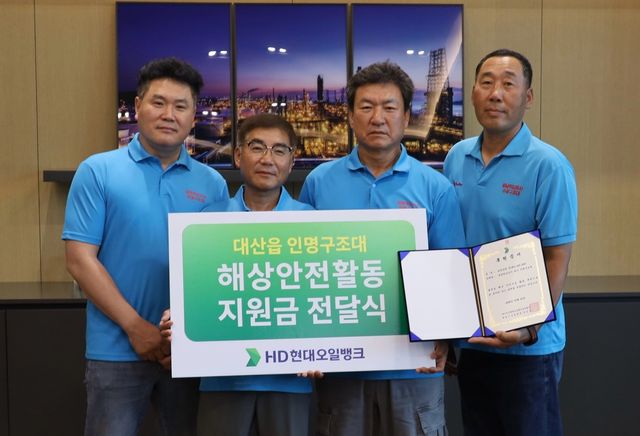 HD현대오일뱅크, 서산 대산읍 공익단체에 5천400만원 지원