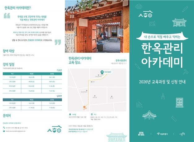 서울시 한옥 관리 아카데미 홍보지