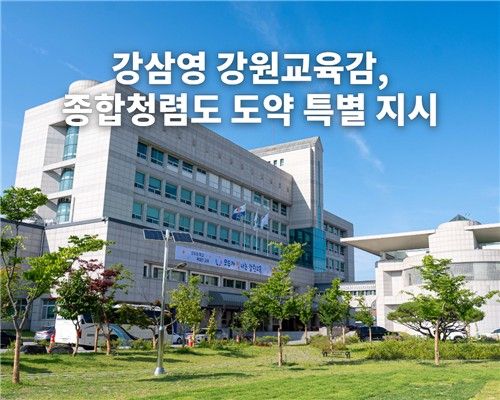강원특별자치도교육청