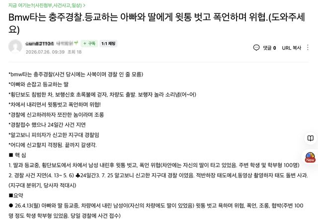 현직 경찰관 폭언 주장 게시글