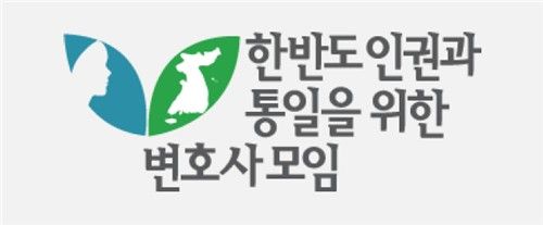 한반도 인권과 통일을 위한 변호사 모임(한변) 로고
