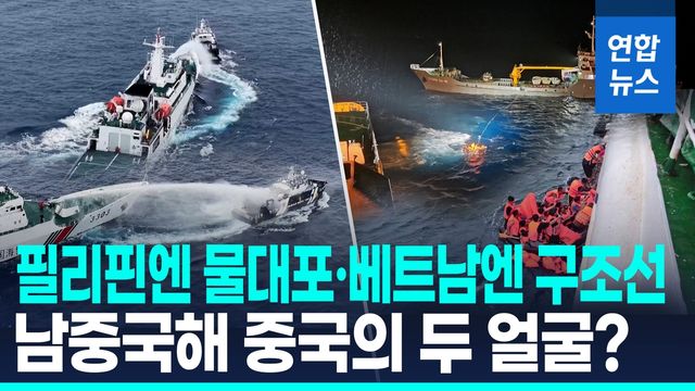 [영상] 필리핀 선박엔 물대포, 베트남엔 구조선…남중국해 中 '두 얼굴' - 2