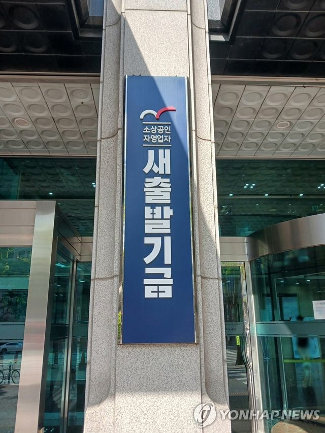 소상공인자영업자 새출발기금
