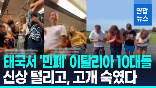 [영상] 조롱하고 손가락 욕까지…태국서 '민폐' 이탈리아 10대들, 결국 - 2