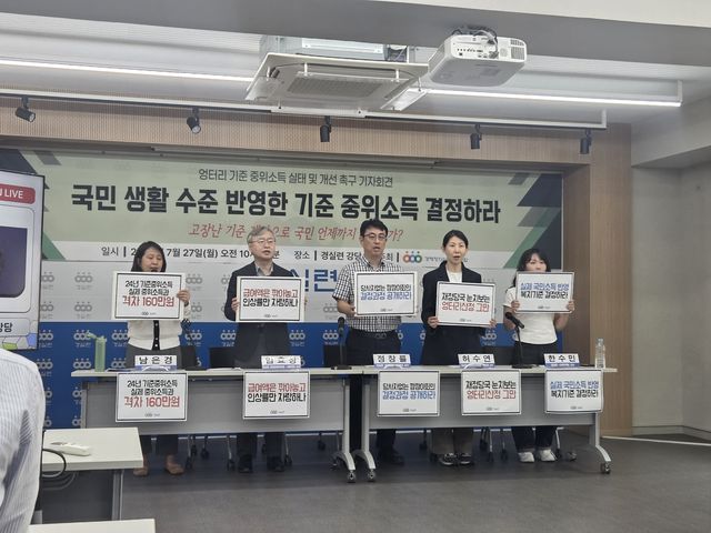 경실련 '엉터리 기준 중위소득 실태 및 개선 촉구 기자회견'