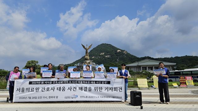 서울의료원 간호사 태움 기자회견