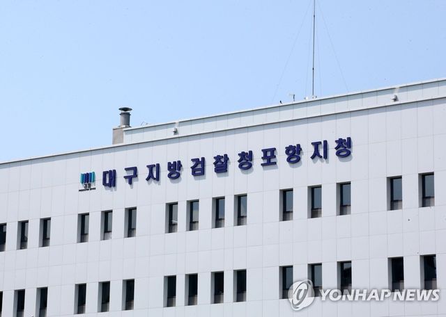 대구지검 포항지청