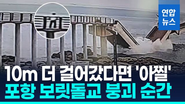 [영상] 보행자 10m 앞에서 '와르르'…포항 보릿돌교 붕괴 순간 - 2