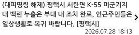 평택시 재난문자 캡처