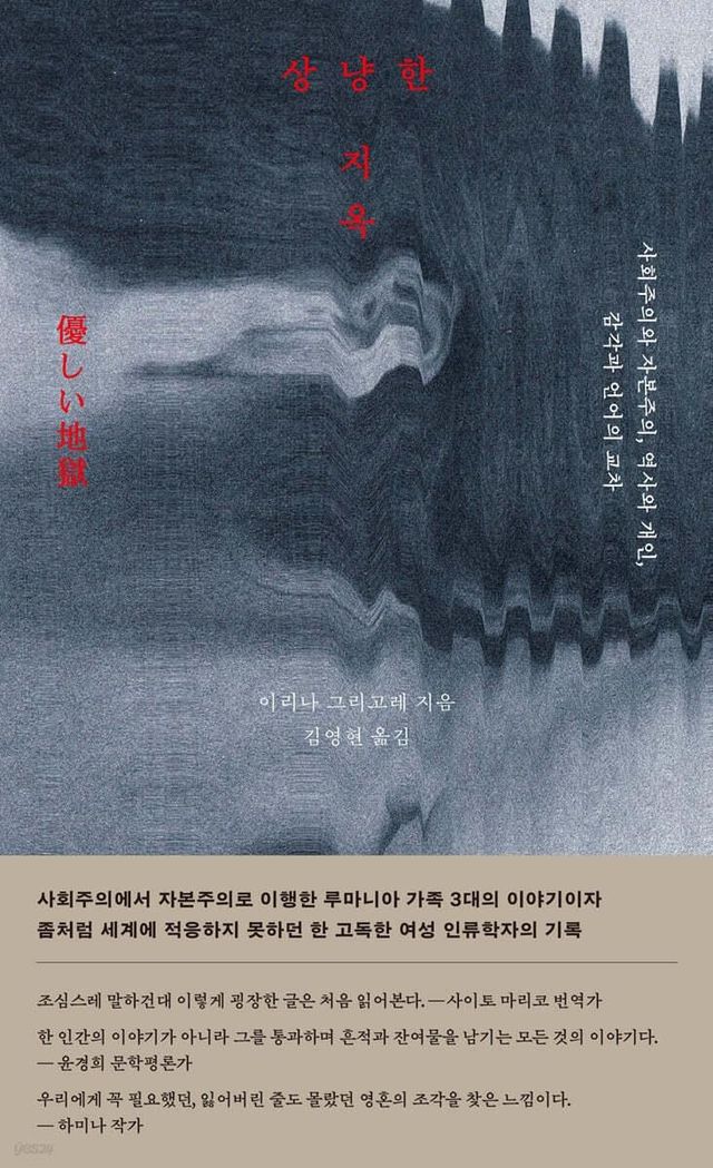 [신간] 사회주의 정권 붕괴 이후의 삶…'상냥한 지옥' - 1