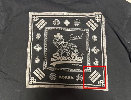 슈퍼드라이 티셔츠의 '건곤감리' 문양 오류 
