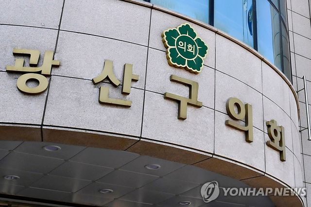 광주 광산구의회