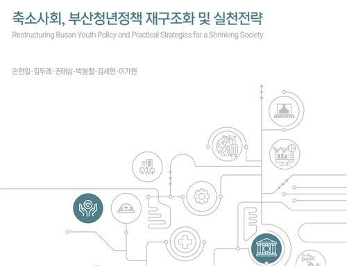 부산연구원이 발간한 보고서 '축소사회, 부산청년정책 재구조화 및 실천전략'