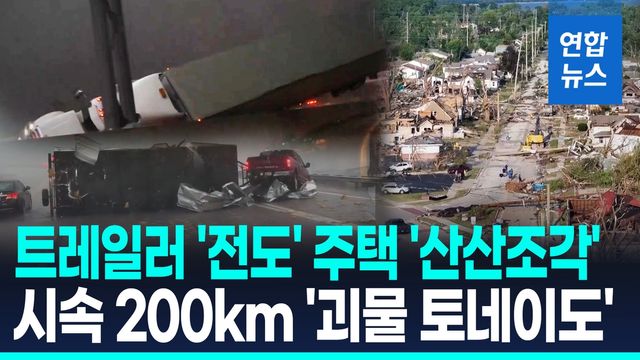 [영상] "오 마이 갓!" "헉!"…美 위스콘신 덮친 '괴물 토네이도' 위력 - 2
