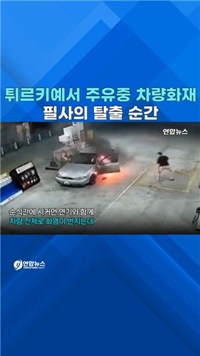 [쇼츠] 튀르키예서 주유 중 차에 불…가까스로 탈출한 탑승자 - 2