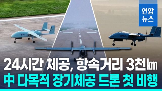 [영상] 中 다목적 장기체공 드론 첫 비행 성공…24시간 지속 운용 가능 - 2