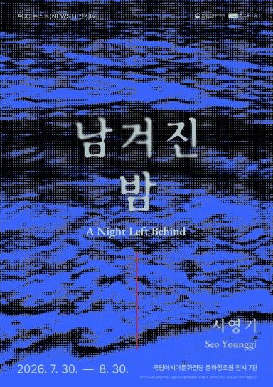 ACC 전시 '남겨진 밤' 포스터
