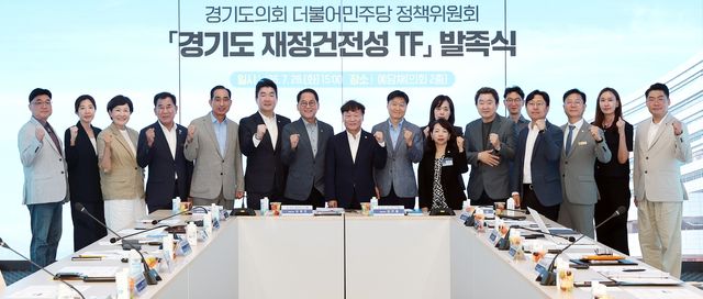경기도의회 더불어민주당, '재정건전성 TF' 출범