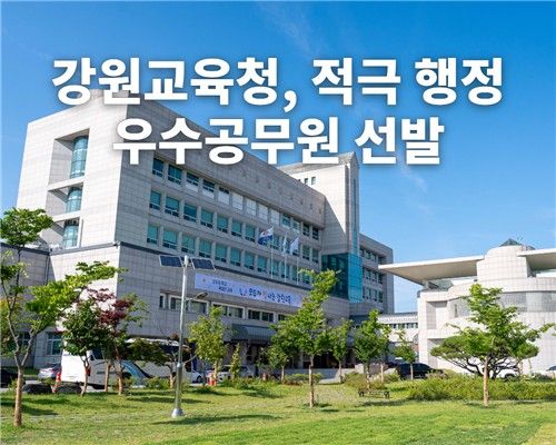 강원교육청, 상반기 적극 행정 우수공무원 선발
