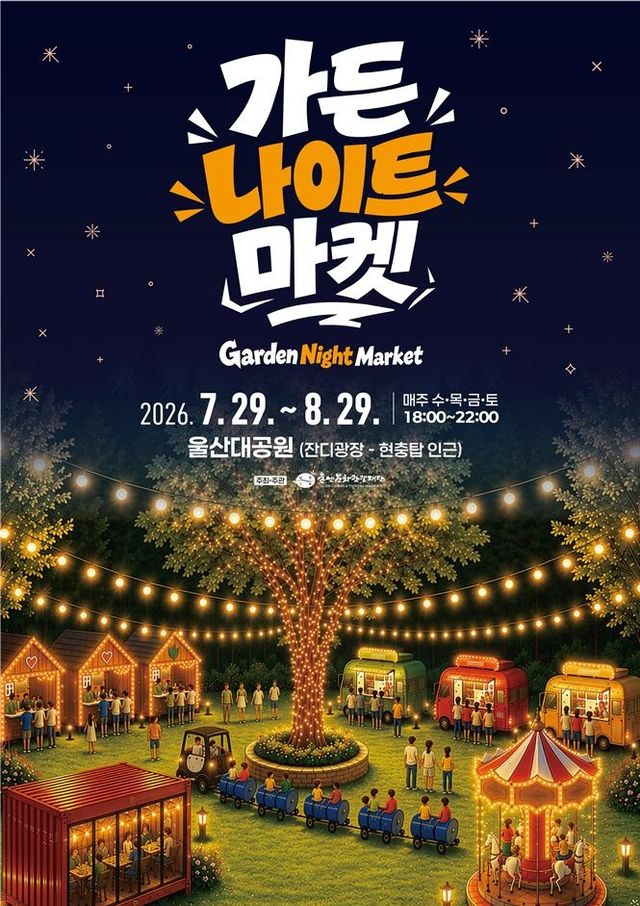 울산대공원 가든 나이트 마켓