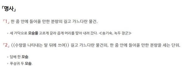 사전의 '모숨' 정의
