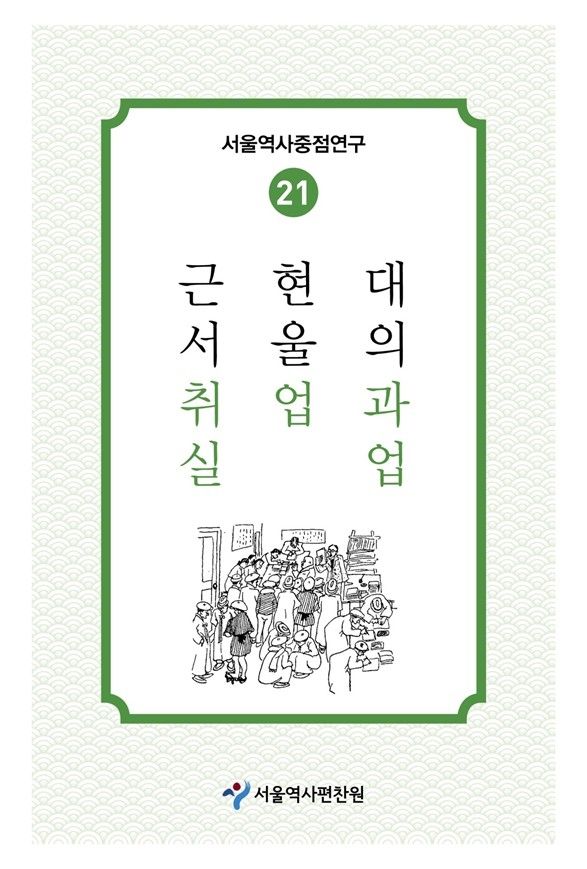 '근현대 서울의 취업과 실업' 학술지 표지